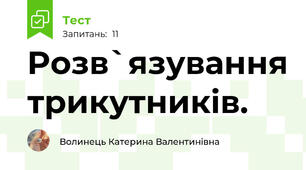  Pозв`язування трикутників.