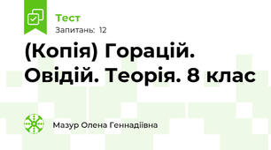 (Копія) Горацій. Овідій. Теорія. 8 клас