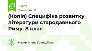 (Копія) Специфіка розвитку літератури стародавнього Риму. 8 клас
