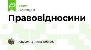 Правовідносини