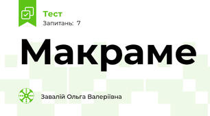 Макраме