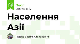 Населення Азії