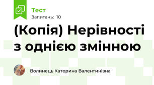 (Копія) Нерівності з однією змінною