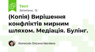 (Копія) Вирішення конфліктів мирним шляхом. Медіація. Булінг.