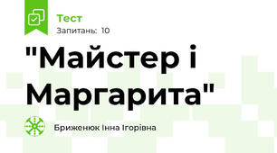 "Майстер і Маргарита"