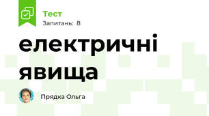 електричні явища