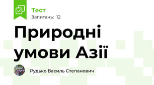 Природні умови Азії