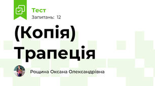 (Копія) Трапеція
