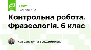 Контрольна робота. Фразеологія. 6 клас