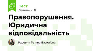 Правопорушення. Юридична відповідальність