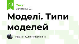  Моделі. Типи моделей