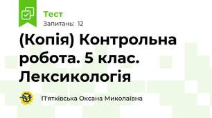 (Копія) Контрольна робота. 5 клас. Лексикологія