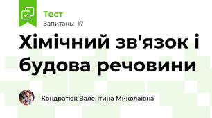  Хімічний зв'язок і будова речовини