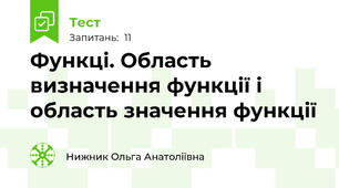 Функці. Область визначення функції і область значення функції