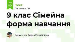 9 клас Сімейна форма навчання
