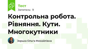Контрольна робота.   Рівняння. Кути. Многокутники 