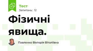 Фізичні явища.