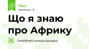 Що я знаю про Африку