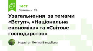 Узагальнення  за темами «Вступ», «Національна економіка» та «Світове господарство»