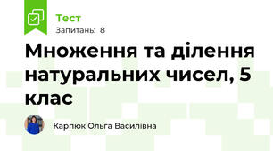 Множення та ділення натуральних чисел, 5 клас