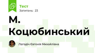 М. Коцюбинський