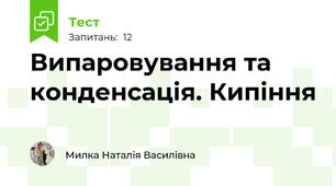 Випаровування та конденсація. Кипіння