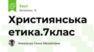 Християнська етика.7клас