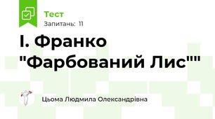 І. Франко "Фарбований Лис""