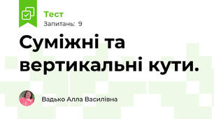 Суміжні та вертикальні кути.