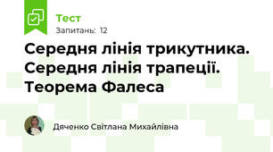 Середня лінія трикутника.  Середня лінія трапеції.  Теорема Фалеса 