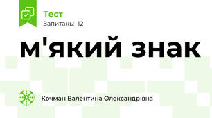 м'який знак