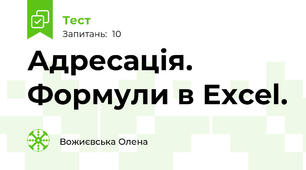 Адресація. Формули в Excel.