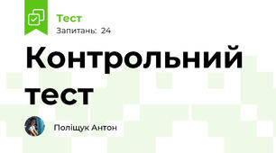 Контрольний тест