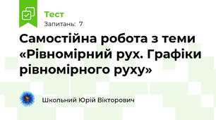 Самостійна робота з теми «Рівномірний рух. Графіки рівномірного руху»