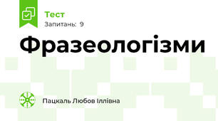 Фразеологізми