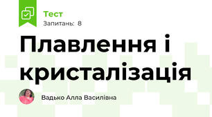 Плавлення і кристалізація