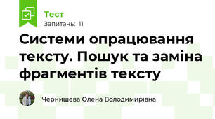 Системи опрацювання тексту. Пошук та заміна фрагментів тексту