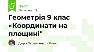 Геометрія 9 клас «Координати на площині"  