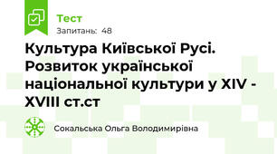 Культура Київської Русі. Розвиток української національної культури у ХІV - ХVIIІ ст.ст