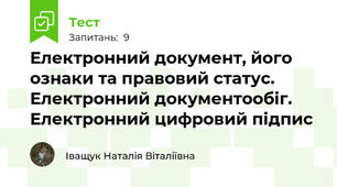 Електронний документ, його ознаки та правовий статус. Електронний документообіг. Електронний цифровий підпис