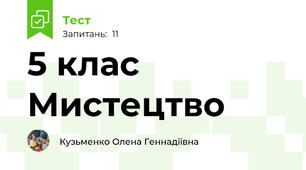 5 клас Мистецтво