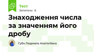 Знаходження числа за значенням його дробу