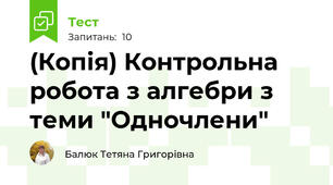 (Копія) Контрольна робота з алгебри з теми "Одночлени"
