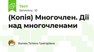 (Копія) Многочлен. Дії над многочленами