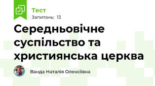 Середньовічне суспільство та християнська церква