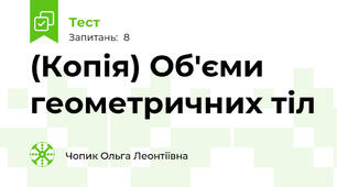 (Копія) Об'єми геометричних тіл
