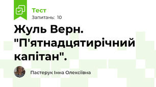 Жуль Верн. "П'ятнадцятирічний капітан". 