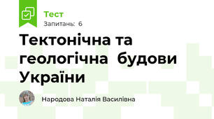 Тектонічна та геологічна  будови України