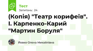 (Копія) "Театр корифеїв". І. Карпенко-Карий "Мартин Боруля"