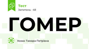 ГОМЕР